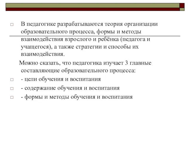 В педагогике разрабатываются теория организации образовательного процесса, формы и методы