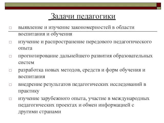 Задачи педагогики выявление и изучение закономерностей в области воспитания и