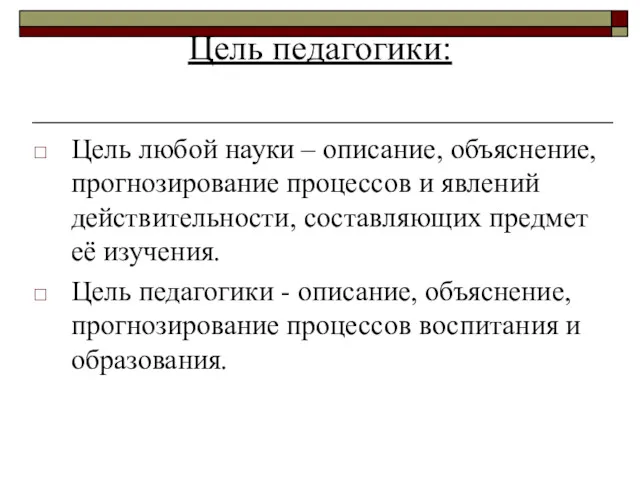 Цель педагогики: Цель любой науки – описание, объяснение, прогнозирование процессов