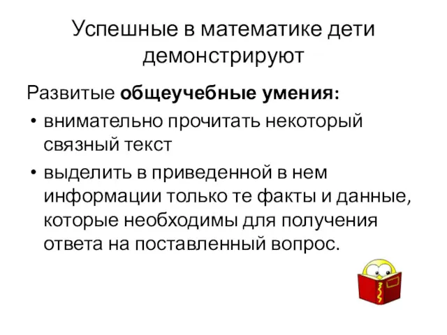 Успешные в математике дети демонстрируют Развитые общеучебные умения: внимательно прочитать некоторый связный текст