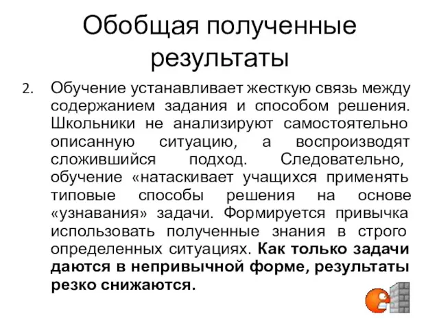 Обобщая полученные результаты Обучение устанавливает жесткую связь между содержанием задания и способом решения.