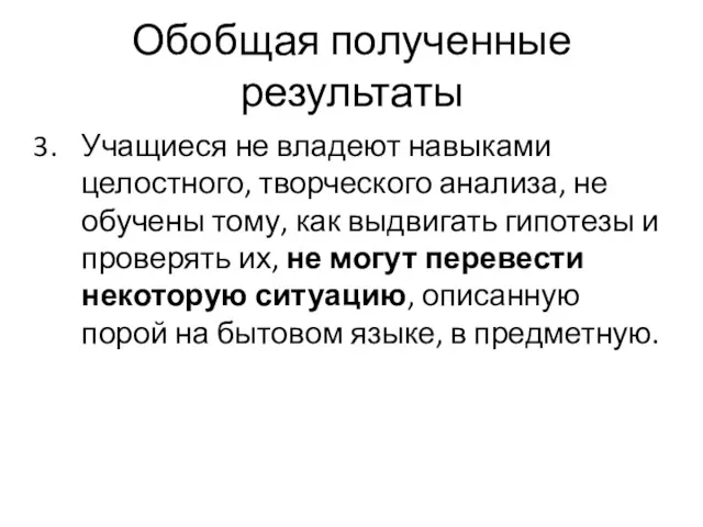 Обобщая полученные результаты Учащиеся не владеют навыками целостного, творческого анализа, не обучены тому,