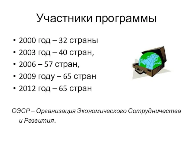 Участники программы 2000 год – 32 страны 2003 год –