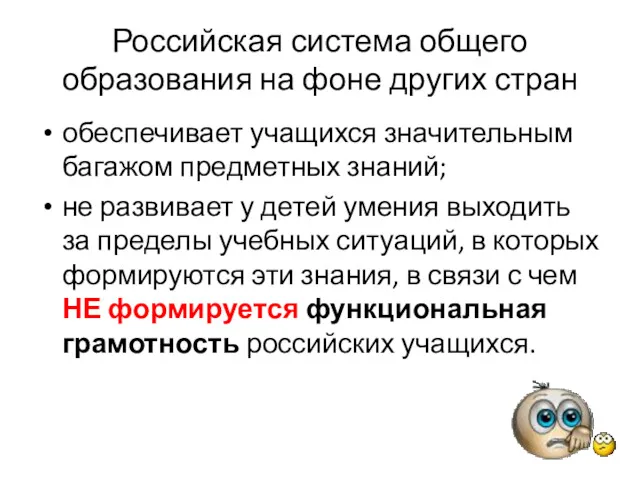 Российская система общего образования на фоне других стран обеспечивает учащихся