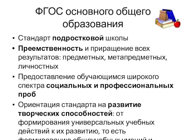 ФГОС основного общего образования Стандарт подростковой школы Преемственность и приращение