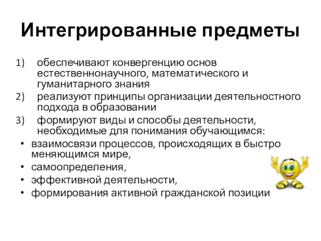 Интегрированные предметы обеспечивают конвергенцию основ естественнонаучного, математического и гуманитарного знания