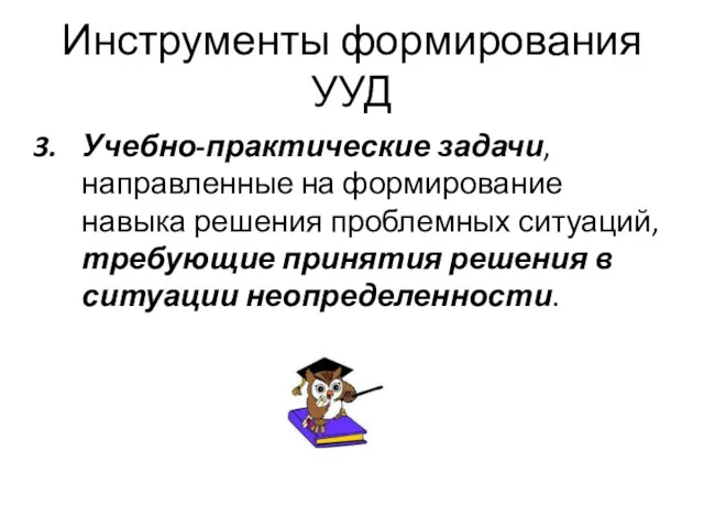 Инструменты формирования УУД Учебно-практические задачи, направленные на формирование навыка решения проблемных ситуаций, требующие