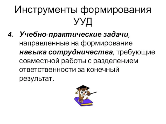 Инструменты формирования УУД Учебно-практические задачи, направленные на формирование навыка сотрудничества,