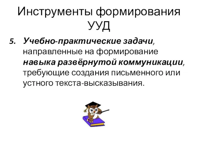 Инструменты формирования УУД Учебно-практические задачи, направленные на формирование навыка развёрнутой