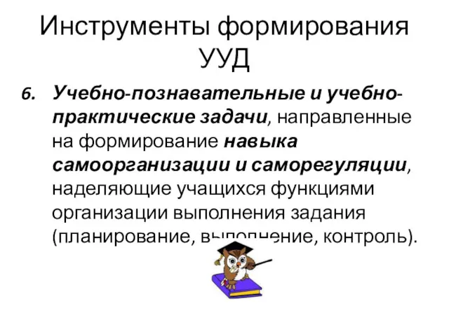 Инструменты формирования УУД Учебно-познавательные и учебно-практические задачи, направленные на формирование