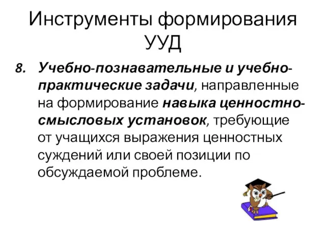 Инструменты формирования УУД Учебно-познавательные и учебно-практические задачи, направленные на формирование навыка ценностно-смысловых установок,