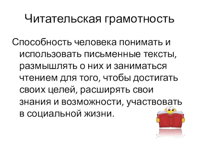 Читательская грамотность Способность человека понимать и использовать письменные тексты, размышлять о них и