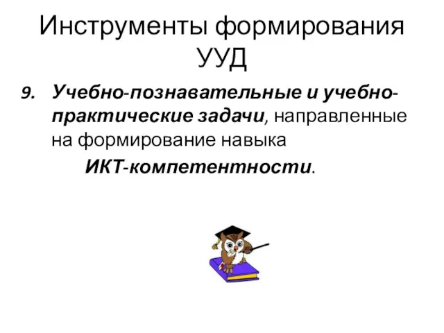 Инструменты формирования УУД Учебно-познавательные и учебно-практические задачи, направленные на формирование навыка ИКТ-компетентности.