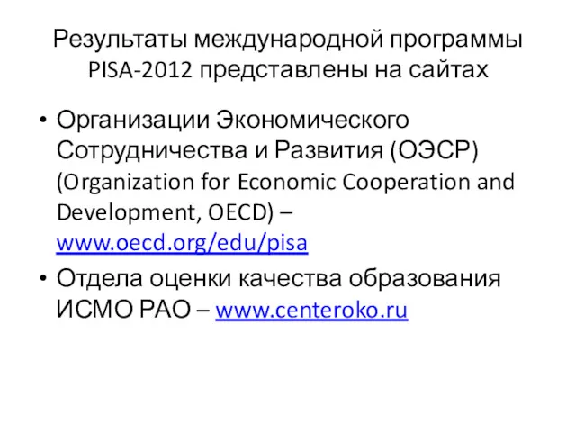 Результаты международной программы PISA-2012 представлены на сайтах Организации Экономического Сотрудничества и Развития (ОЭСР)