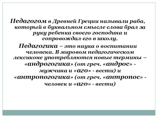 Педагогом в Древней Греции называли раба, который в буквальном смысле