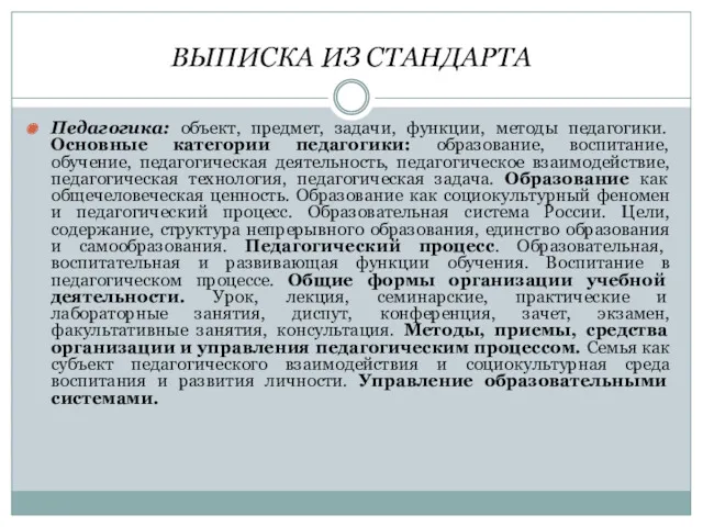 ВЫПИСКА ИЗ СТАНДАРТА Педагогика: объект, предмет, задачи, функции, методы педагогики.