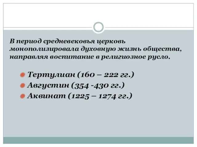 В период средневековья церковь монополизировала духовную жизнь общества, направляя воспитание