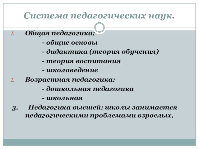 Система педагогических наук. Общая педагогика: - общие основы - дидактика