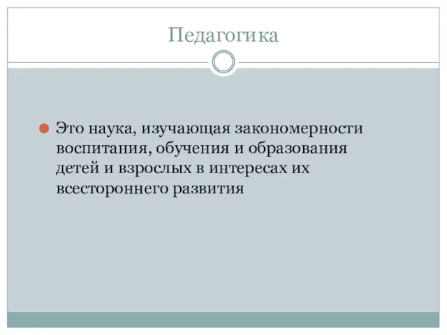 Педагогика Это наука, изучающая закономерности воспитания, обучения и образования детей