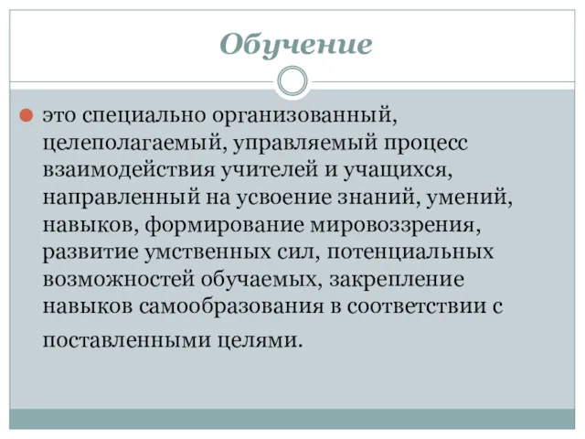 – Обучение это специально организованный, целеполагаемый, управляемый процесс взаимодействия учителей