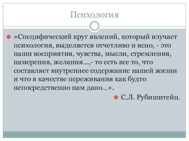 Психология «Специфический круг явлений, который изучает психология, выделяется отчетливо и