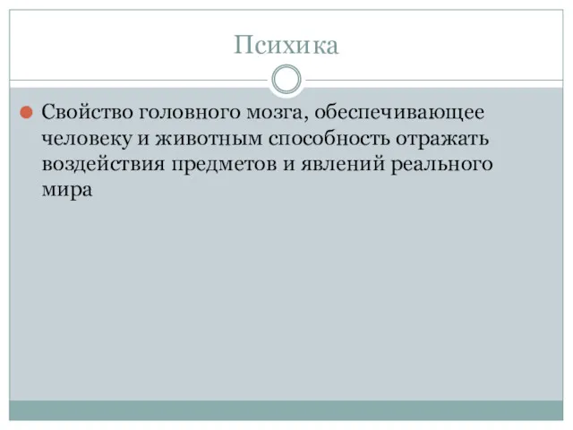 Психика Свойство головного мозга, обеспечивающее человеку и животным способность отражать воздействия предметов и явлений реального мира