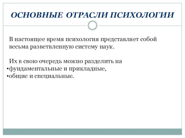 ОСНОВНЫЕ ОТРАСЛИ ПСИХОЛОГИИ В настоящее время психология представляет собой весьма