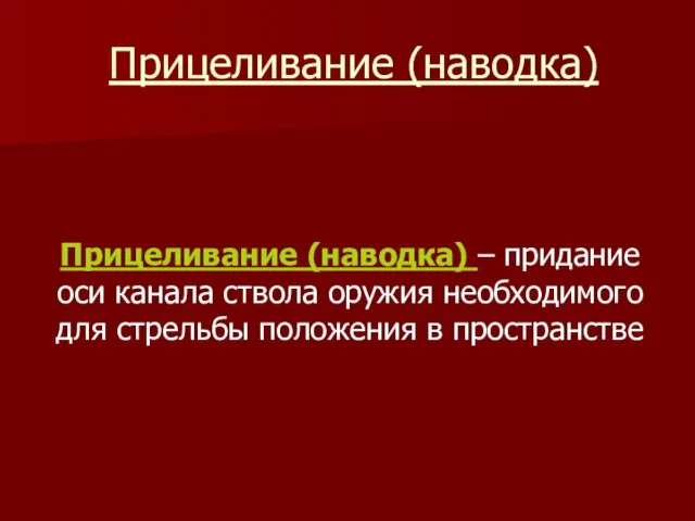 Прицеливание (наводка) Прицеливание (наводка) – придание оси канала ствола оружия необходимого для стрельбы положения в пространстве