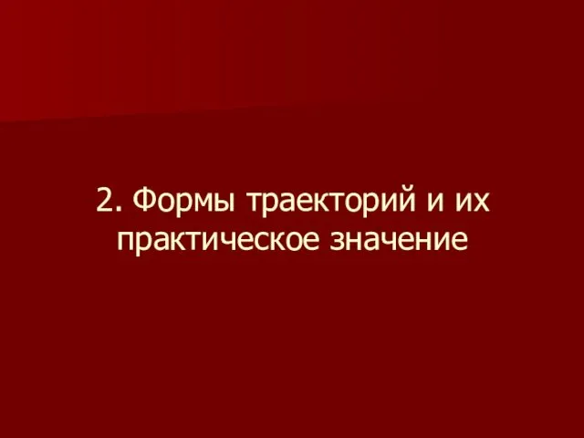 2. Формы траекторий и их практическое значение