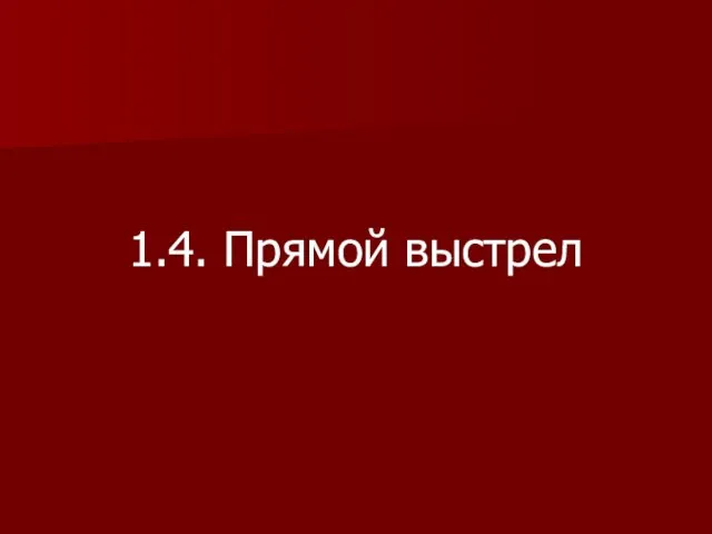 1.4. Прямой выстрел