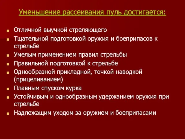 Уменьшение рассеивания пуль достигается: Отличной выучкой стреляющего Тщательной подготовкой оружия