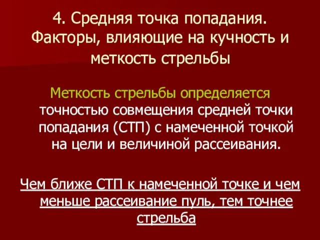 4. Средняя точка попадания. Факторы, влияющие на кучность и меткость