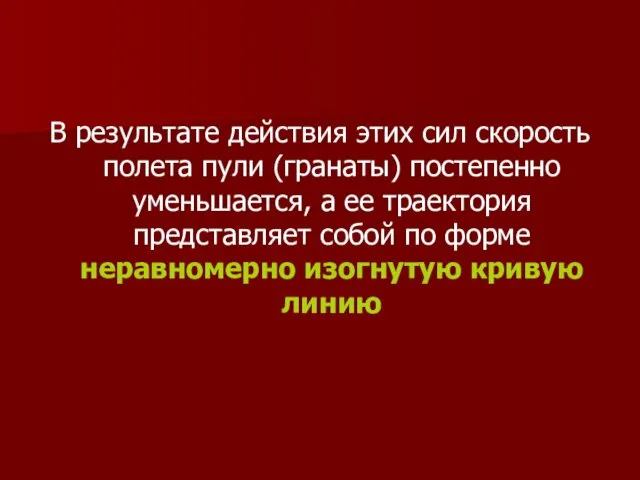 В результате действия этих сил скорость полета пули (гранаты) постепенно