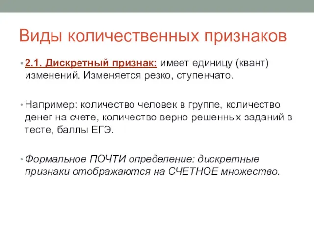 Виды количественных признаков 2.1. Дискретный признак: имеет единицу (квант) изменений.