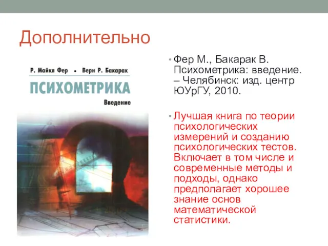 Дополнительно Фер М., Бакарак В. Психометрика: введение. – Челябинск: изд.