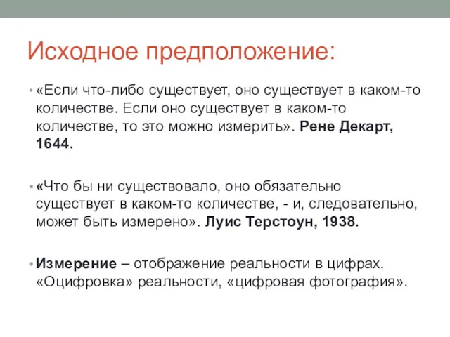 Исходное предположение: «Если что-либо существует, оно существует в каком-то количестве.