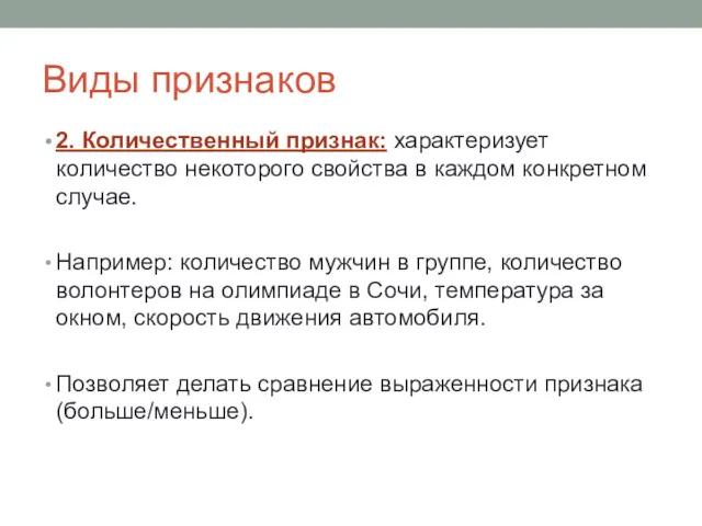 Виды признаков 2. Количественный признак: характеризует количество некоторого свойства в