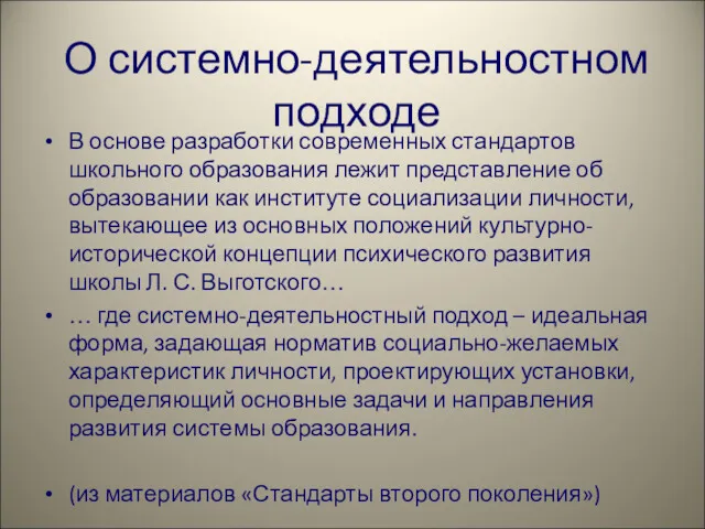 О системно-деятельностном подходе В основе разработки современных стандартов школьного образования