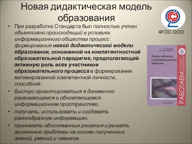 Новая дидактическая модель образования При разработке Стандарта был полностью учтен