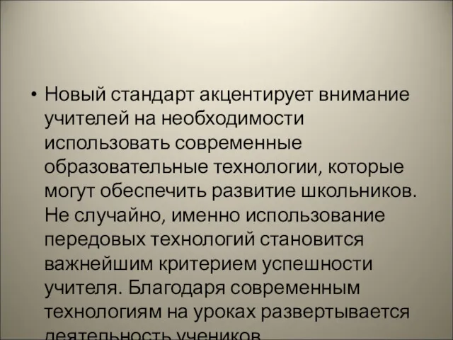 Новый стандарт акцентирует внимание учителей на необходимости использовать современные образовательные