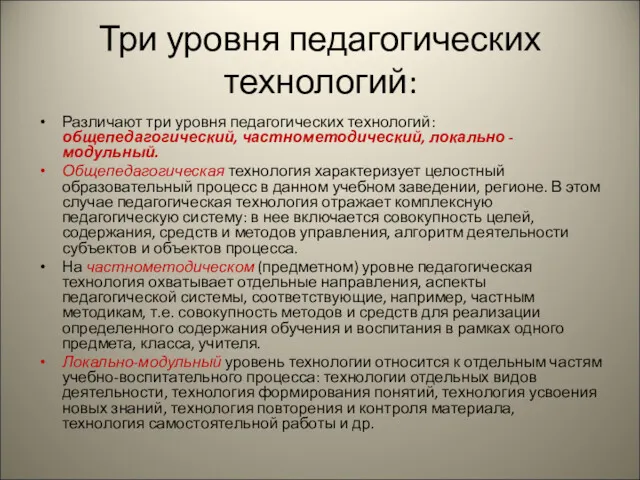 Три уровня педагогических технологий: Различают три уровня педагогических технологий: общепедагогический,