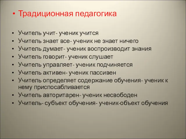 Традиционная педагогика Учитель учит- ученик учится Учитель знает все- ученик