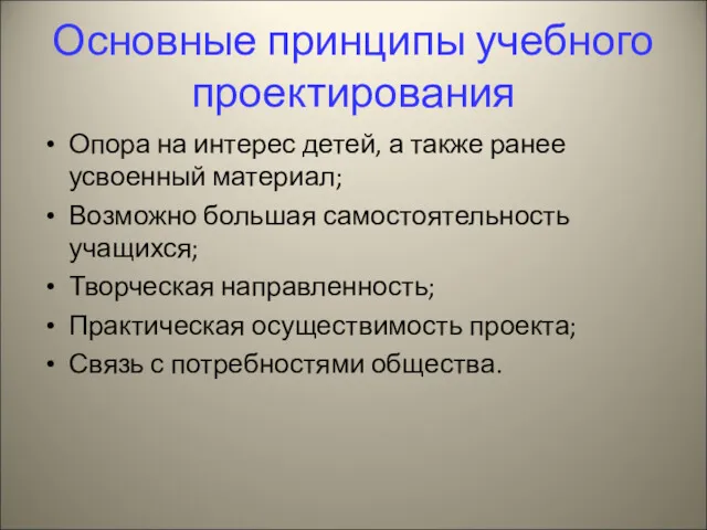 Основные принципы учебного проектирования Опора на интерес детей, а также