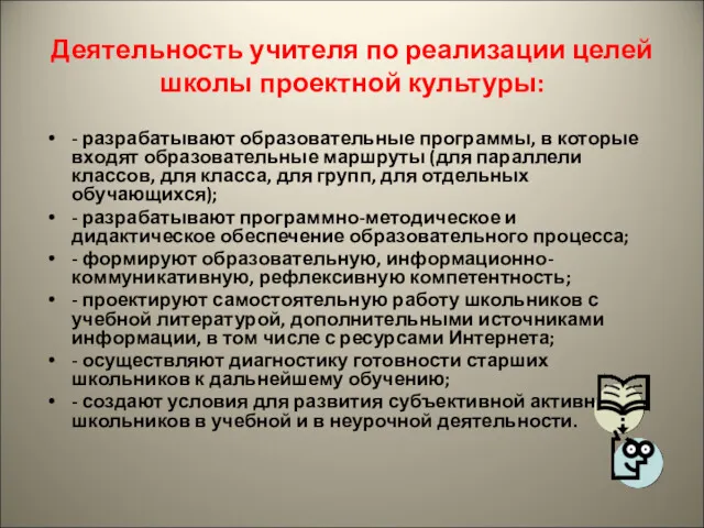 Деятельность учителя по реализации целей школы проектной культуры: - разрабатывают