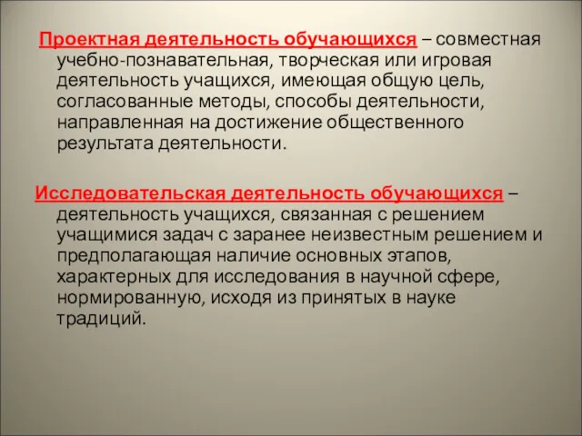 Проектная деятельность обучающихся – совместная учебно-познавательная, творческая или игровая деятельность