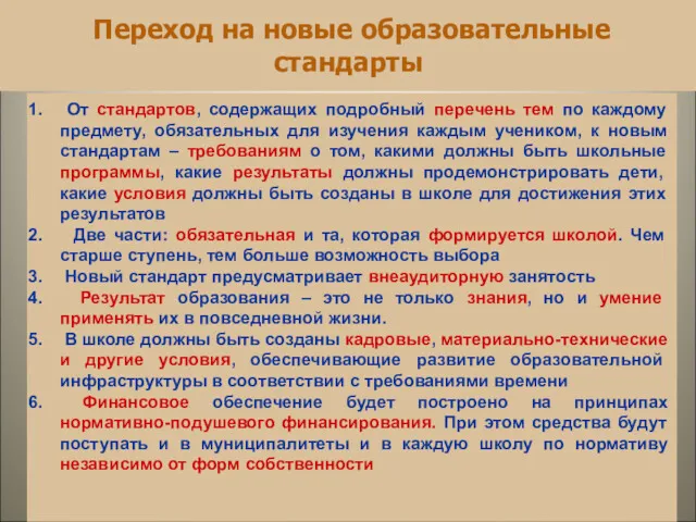 Переход на новые образовательные стандарты От стандартов, содержащих подробный перечень