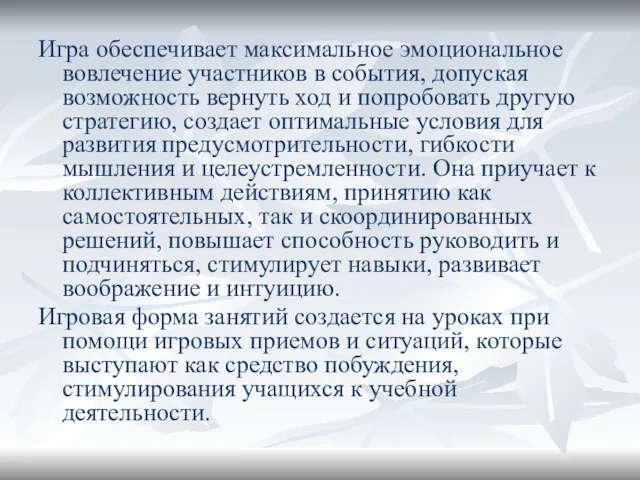 Игра обеспечивает максимальное эмоциональное вовлечение участников в события, допуская возможность