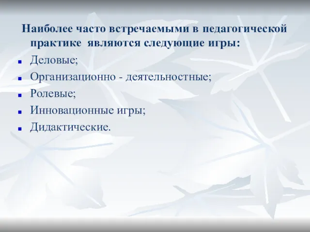 Наиболее часто встречаемыми в педагогической практике являются следующие игры: Деловые;