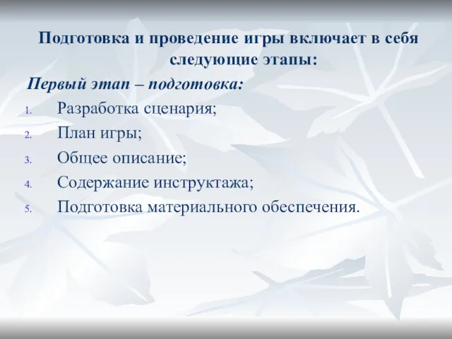 Подготовка и проведение игры включает в себя следующие этапы: Первый