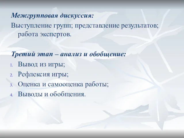 Межгрупповая дискуссия: Выступление групп; представление результатов; работа экспертов. Третий этап